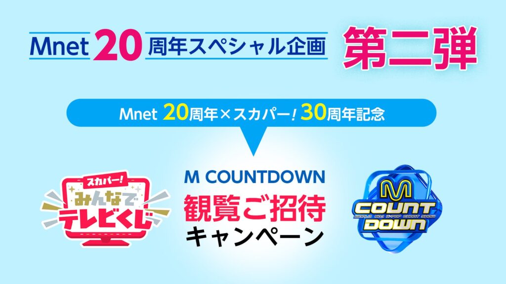 Mnet日本開局20周年で「M COUNTDOWN」生観覧チャンス！視聴者リクエストで再放送も