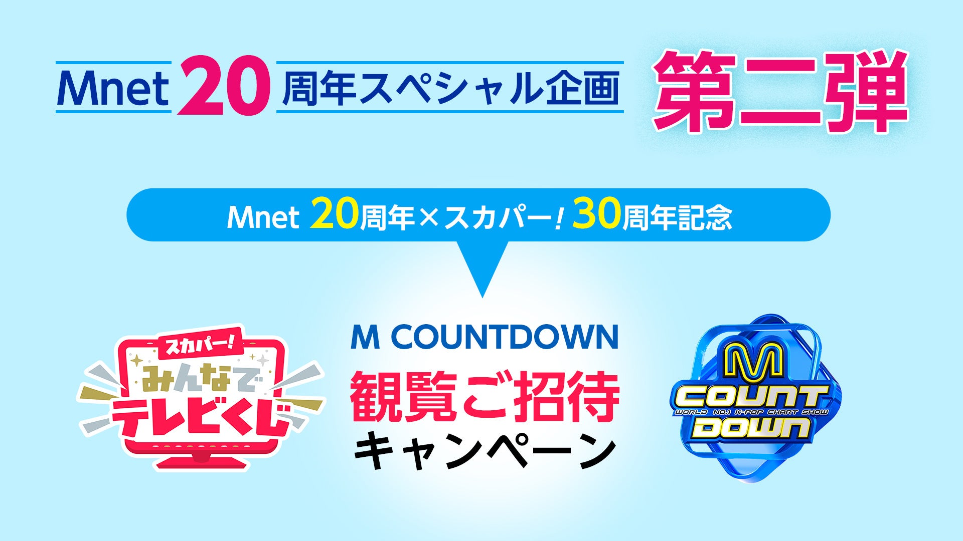 Mnet日本開局20周年で「M COUNTDOWN」生観覧チャンス！視聴者リクエストで再放送も