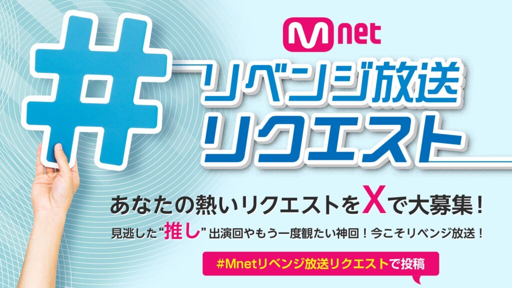 Mnet日本開局20周年で「M COUNTDOWN」生観覧チャンス！視聴者リクエストで再放送も
