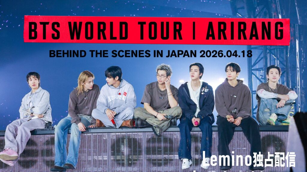 BTS約7年ぶり来日公演の東京ドーム公演がLeminoで独占配信、ビハインド映像も11月28日から