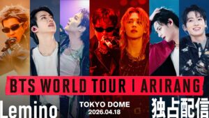 BTS約7年ぶり来日公演の東京ドーム公演がLeminoで独占配信、ビハインド映像も11月28日から