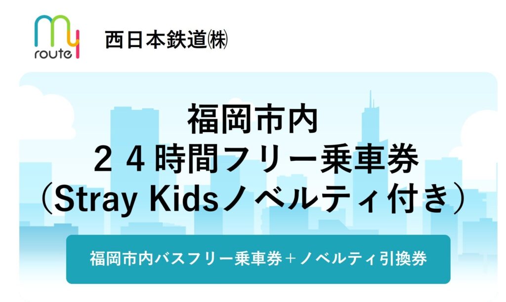 Stray Kids限定ポストカード付き福ヤユカ市内フリー乗車券、my routeで10月19日から1000枚限定発売