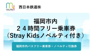 Stray Kids限定ポストカード付き福ヤユカ市内フリー乗車券、my routeで10月19日から1000枚限定発売