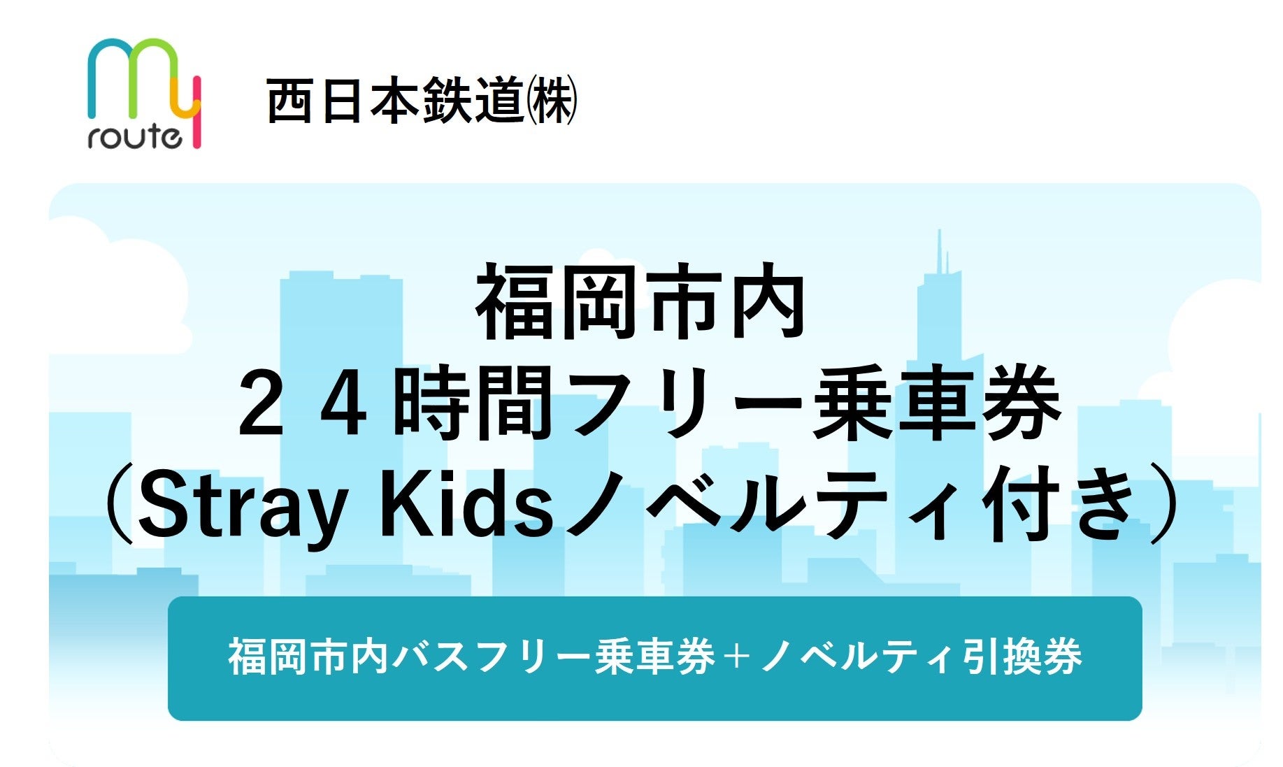Stray Kids限定ポストカード付き福ヤユカ市内フリー乗車券、my routeで10月19日から1000枚限定発売