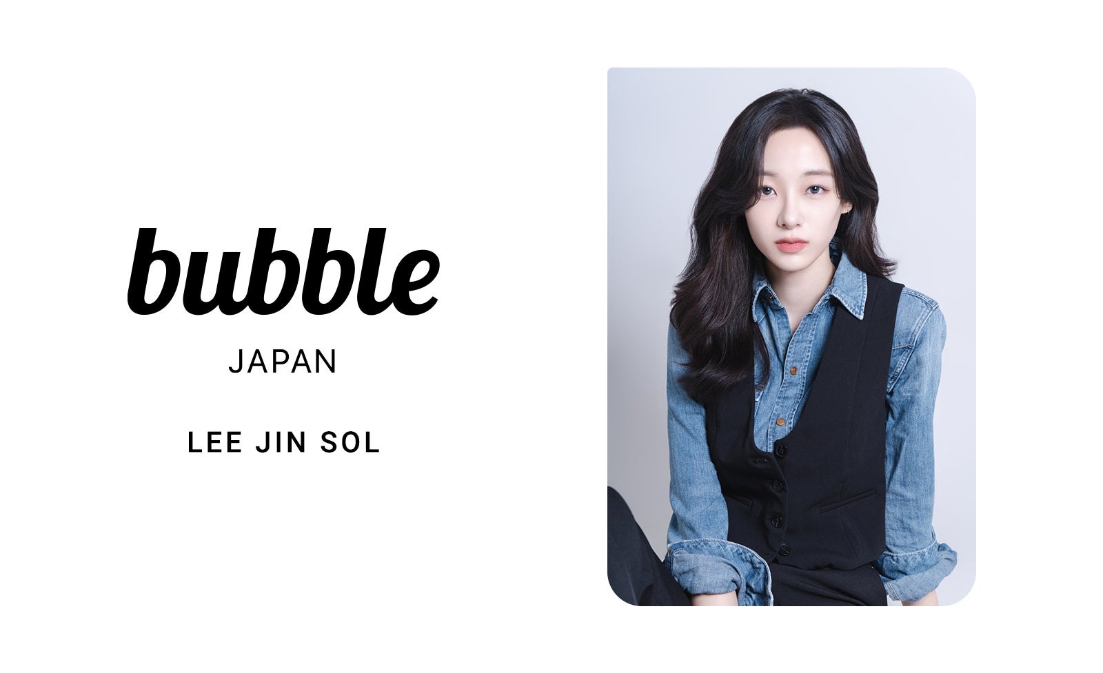 元APRIL LEE JIN SOL（イ・ジンソル）、日本公式bubbleサービス開始。月額600円から購読可能