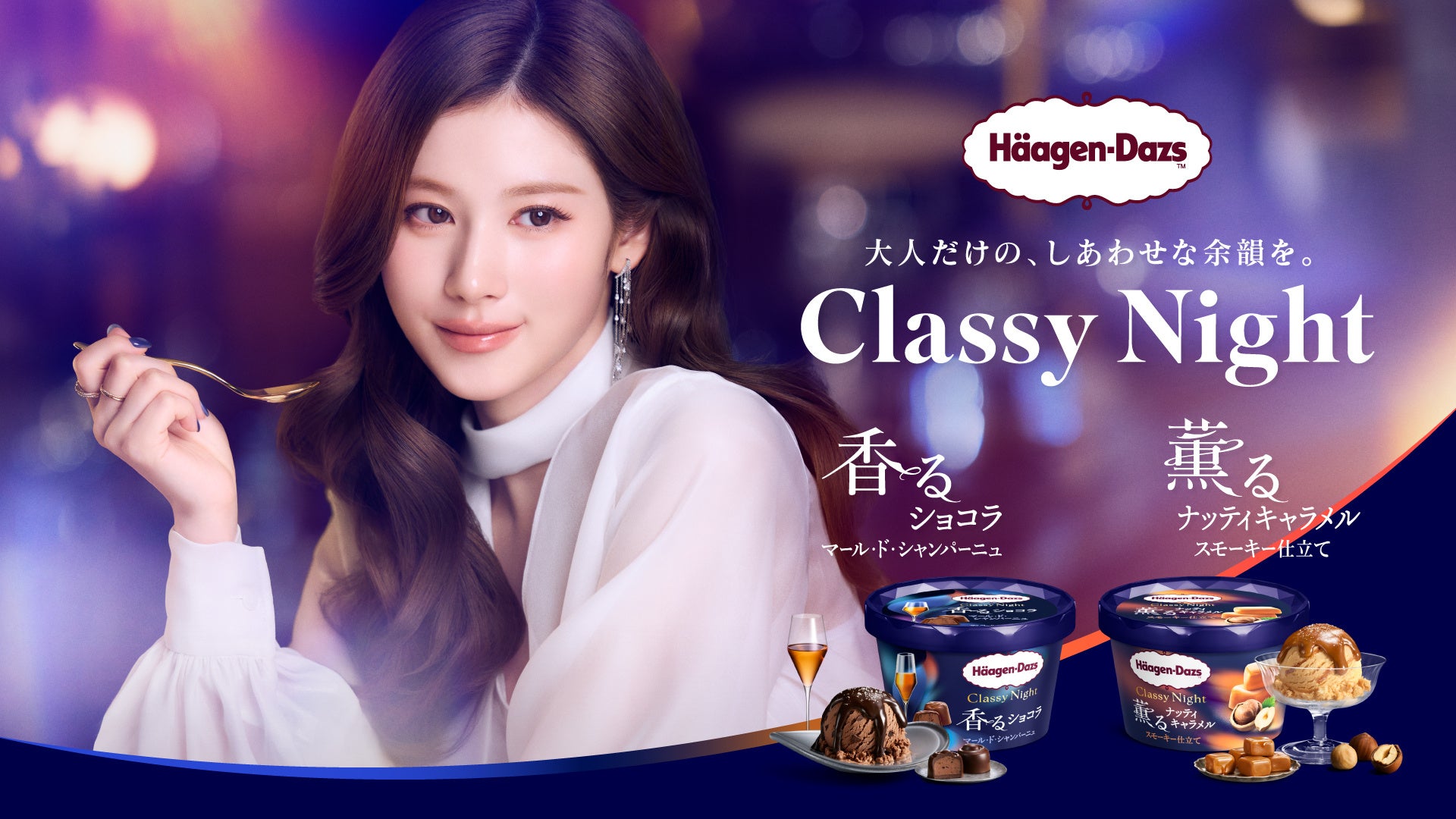 TWICE SANA、ハーゲンダッツ「Classy Night」CMで大人の表情 新商品を語る